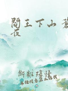 阎王下山 苍月夜