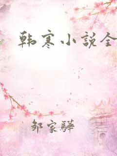 韩寒小说全集