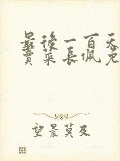 最后一百天by卖菜长佩免费阅读