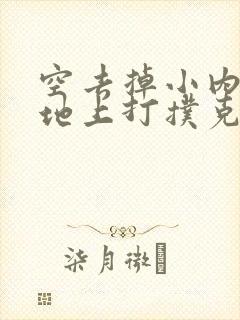 空去掉小内趴在地上打扑克作文