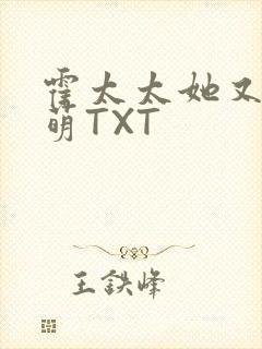 霍太太她又软又萌TXT