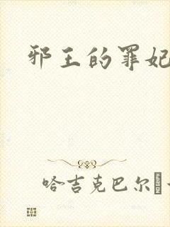 邪王的罪妃