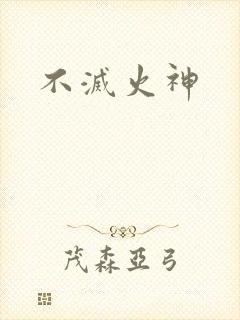 不灭火神