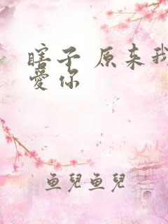 瞎子 原来我很爱你