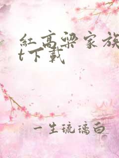 红高粱家族txt下载