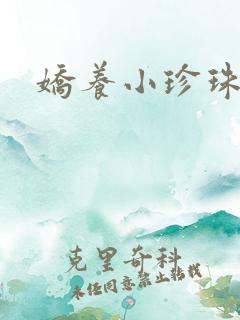 娇养小珍珠