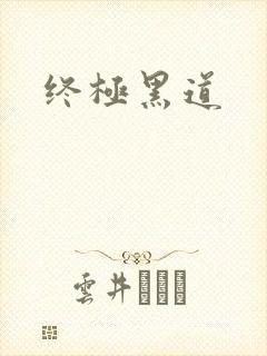 终极黑道