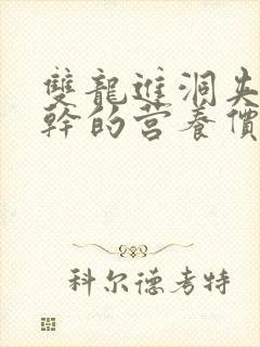 双龙进洞夹心饼干的营养价值