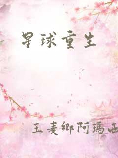 星球重生