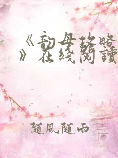 《韵母攻略沈蓉》在线阅读