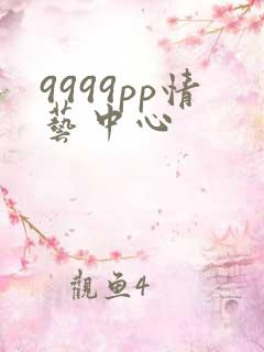 9999pp情艺中心