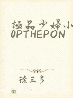 极品少妇小泬50PTHEPON