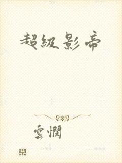 超级影帝