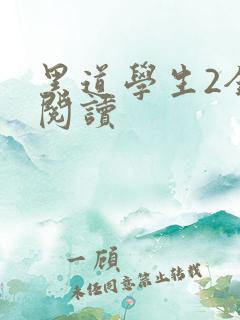 黑道学生2全集阅读