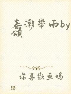 春潮带雨by裴颂