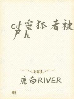 cf灵狐者被僵尸h