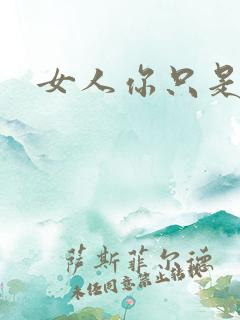 女人你只是工具