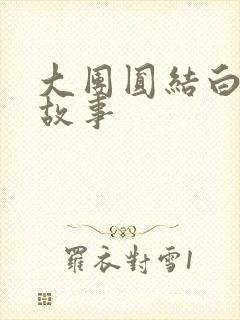 大团圆结白结的故事