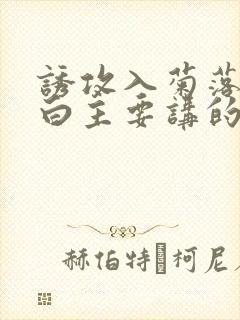 诱攻入菊落墨江白主要讲的是什么