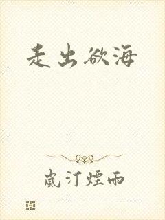 走出欲海