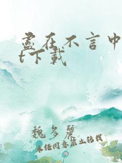 尽在不言中txt下载