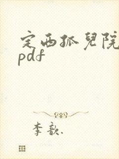 定西孤儿院纪事pdf