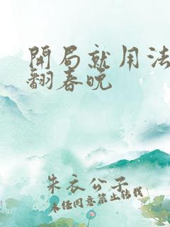 开局就用法术秀翻春晚