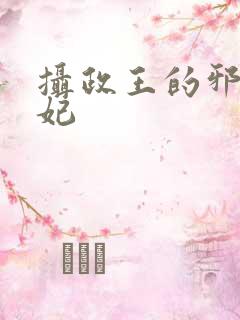 摄政王的邪医魔妃