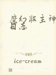 魔幻版主神成长日志