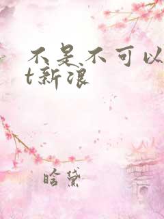 不是不可以txt新浪