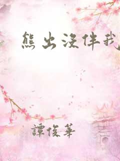 熊出没伴我雄心