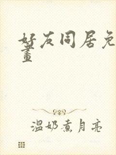 好友同居免费漫画