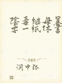 阴毒继母暴王妃要一纸休书