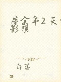 庆余年2 天空影视