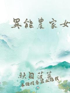 异能农家女