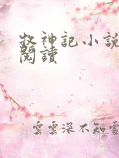 牧神记小说免费阅读