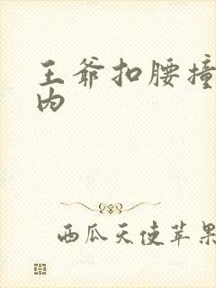 王爷扣腰撞入体内