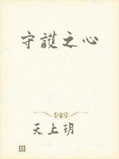 守护之心