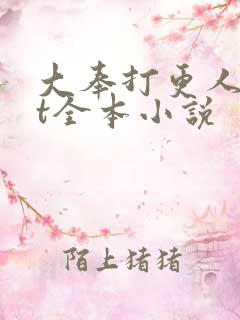 大奉打更人txt全本小说