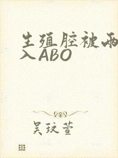 生殖腔被两根进入ABO