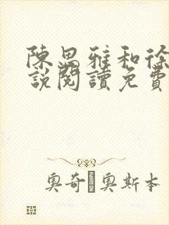 陈思雅和徐叔小说阅读免费全文