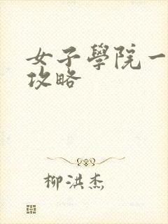 女子学院一夜情攻略