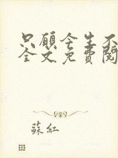 只愿今生不识君全文免费阅读