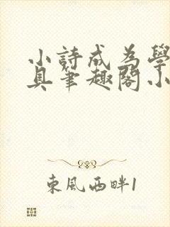 小诗成为学校教具笔趣阁小说