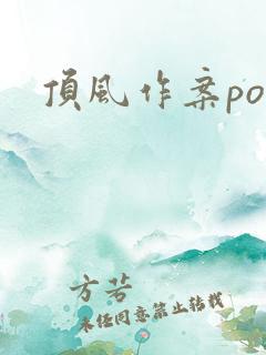顶风作案po