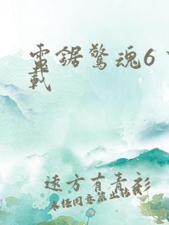 电锯惊魂6 下载