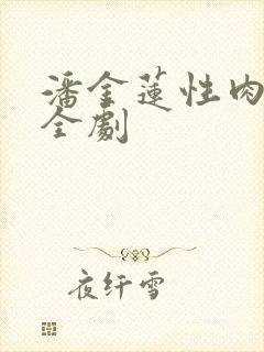 潘金莲性肉欲黄全剧