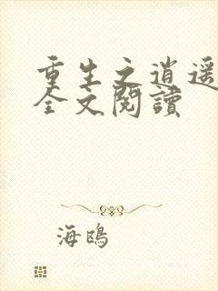 重生之逍遥至尊全文阅读