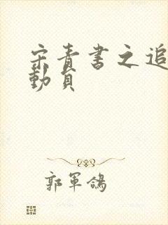 宋青书之追爱总动员