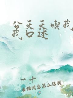 公天天吃我奶躁我口述